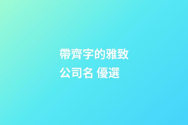 帶齊字的雅致公司名 優選-第1張-公司起名-玄機派